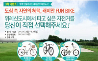 래미안 위례신도시, 입주민 '자전거 무료대여' 이벤트 진행