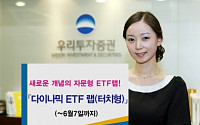 우리투자증권, ‘다이나믹 ETF랩’ 신규 모집