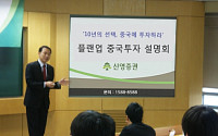 신영증권, ‘플랜업 중국 투자 설명회’ 개최