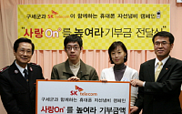 SKT, 휴대폰 자선냄비 모금액 구세군에 기부