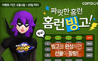 컴투스, ‘컴투스 홈런왕 for Kakao’ 홈런 빙고 이벤트 실시