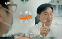 치과의사들, ‘오스템임플란트’ TV 광고 반대...왜?