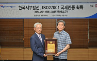 서부발전, ‘ISO 27001 인증 수여식’ 개최