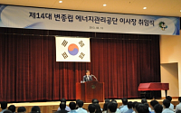 에너지관리공단, 변종립 이사장 취임식 개최