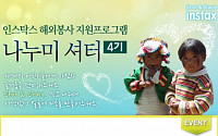 한국후지필름, 해외봉사 프로그램 ‘나누미셔터’ 4기 모집