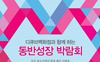 디큐브백화점, 중소기업과 함께‘동반성장박람회’ 개최