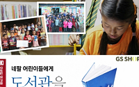 모바일 GS샵, ‘네팔 어린이 도서관 후원 캠페인’ 실시