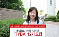 동양증권, 대학생 서포터즈 ‘TYBA’ 12기 모집
