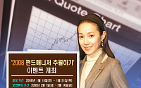 한국證, '2008 펀드매니저 추월하기 '이벤트 개최