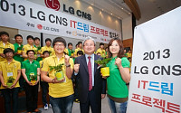 LG CNS, ‘2013 IT드림프로젝트’ 발대식…“청소년의 꿈 지원 나선다”