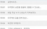 “박근영 심판, 공식사과ㆍ자격발탈” 성난 야구팬 KBO 사이트 ‘초토화’