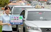 신한은행, 개인택시 사업자 생활안정 위한 ‘신한 My-Taxi 행복대출’ 출시