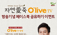 본죽, 올리브TV ‘자연愛죽’ 방영 이벤트