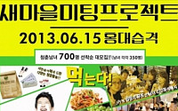 홍대 솔로대첩, 청춘남녀 400명 몰려 '후끈'