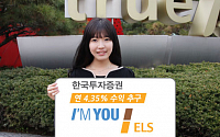 한국투자증권, 연 4.35% 아임유 ELS 원금보장형 모집