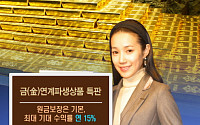 한국證, 원금보장 금(金)연계파생상품 특판