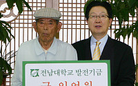 89세 노인이 재산 1억 전남대 기부