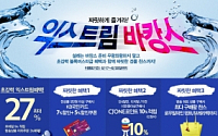 CJ몰, ‘익스트림 바캉스’ 특별전…바캉스 상품 할인판매