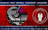 어나니머스 핵심멤버 “북한 핵시설도 해킹 가능”