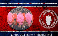 [단독] 어나니머스 “북한 내부망 해킹…군시설자료 등 5000건 문서 탈취”