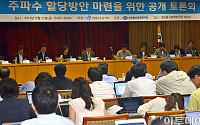[포토]이동통신용 주파수 할당방안 마련을 위한 공개 토론회