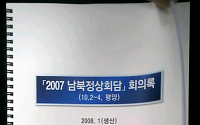 [포토]2007 남북정상회담 회의록