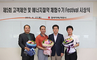 지역난방공사, '에너지절약 체험수기 페스티벌' 개최