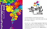 [공연]2013 서울뮤지컬페스티벌 개최