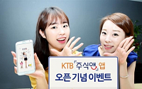 KTB투자증권,‘주식앤’앱 오픈 이벤트
