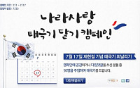 싸이월드, 사이좋은세상 제헌절 국기게양 캠페인 실시