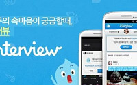 캠프 모바일, SNS를 활용한 새로운 대화법 ‘인터뷰’앱 출시