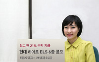 현대증권, 최고 연 21% ELS 6종 공모