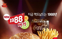 맥도날드, 한국인 입맛 사로잡을 ‘1988 버거’ 출시