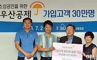 [포토]소기업ㆍ소상공인들을 위한 노란우산공제 30만명 돌파