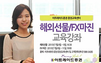 이트레이드증권,  해외선물·FX마진 실전매매노하우 강좌