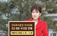 한국투자증권, 부자아빠 ELS 406~410회 판매