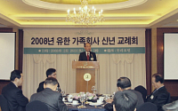 유한양행, '2008 유한 가족 신년교례회' 개최