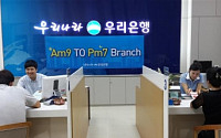 우리은행, 선릉중앙지점 직장인 특화점포로 3시간 연장운영