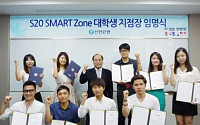신한은행, ‘S20 스마트 존’ 대학생 명예지점장 선발