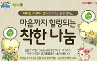 컴투스,타이니팜-해피빈 ‘마음까지 힐링되는 착한 나눔’캠페인 실시