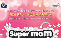 웅진홈스쿨, ‘슈퍼맘 토크 콘서트 시즌 2’ 개최