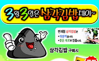 편의점협회, 3월3일 '삼각김밥 Day' 행사
