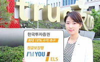 한국투자증권, 최대 18% 수익 추구 원금보장형 ELS 모집