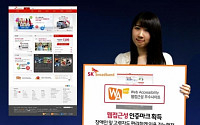 SK브로드밴드, ‘WA인증마크’ 획득…웹 접근성 강화