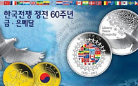 한국전쟁 정전 60주년 기념주화·메달 발매
