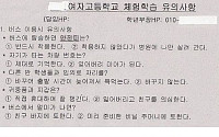 여고 수학여행 유의사항, 집결 시간에 지각했다간…