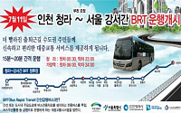 인천 청라~서울 강서 잇는 간선급행버스 11일 개통