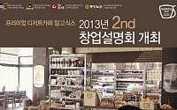 망고식스, 18일 서울무역전시장 창업설명회 개최
