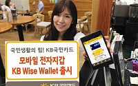 KB국민카드, 모바일 전자지갑 ‘KB 와이즈 월렛’출시