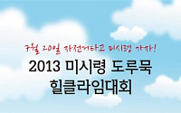 강원도, 서울~미시령 구간 ‘2013 미시령 도루묵 힐클라임 대회’ 개최